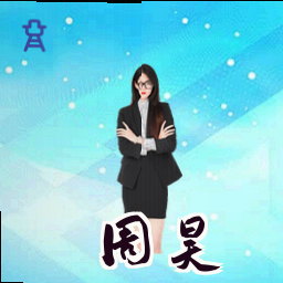 周昊